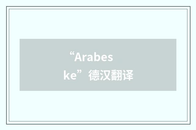 “Arabeske”德汉翻译