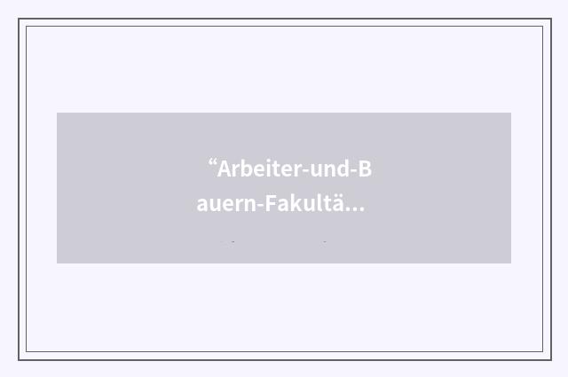 “Arbeiter-und-Bauern-Fakultät”德汉翻译