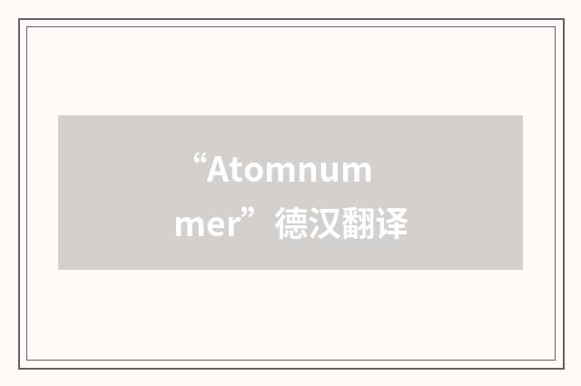 “Atomnummer”德汉翻译