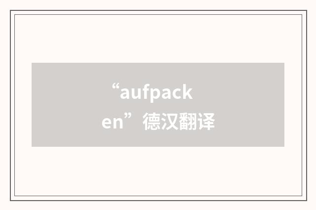 “aufpacken”德汉翻译