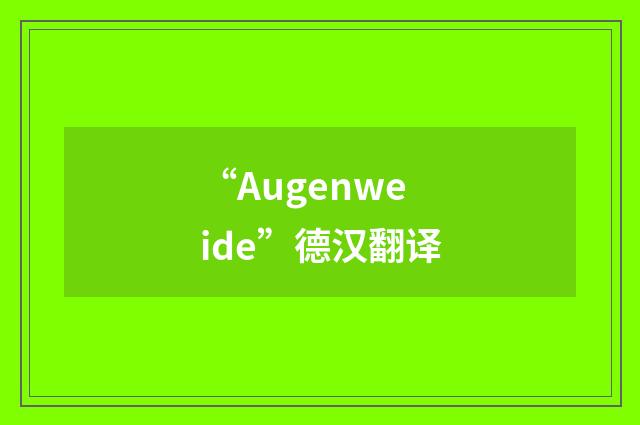 “Augenweide”德汉翻译