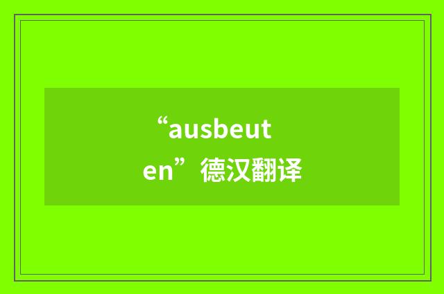 “ausbeuten”德汉翻译