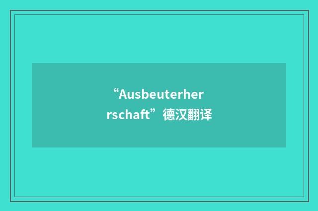 “Ausbeuterherrschaft”德汉翻译