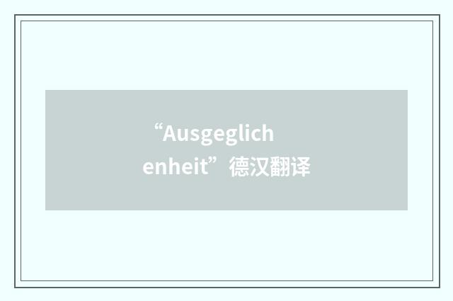 “Ausgeglichenheit”德汉翻译