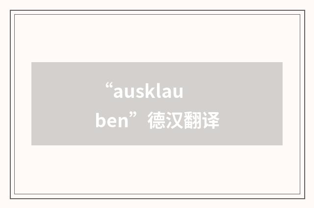 “ausklauben”德汉翻译