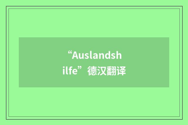 “Auslandshilfe”德汉翻译