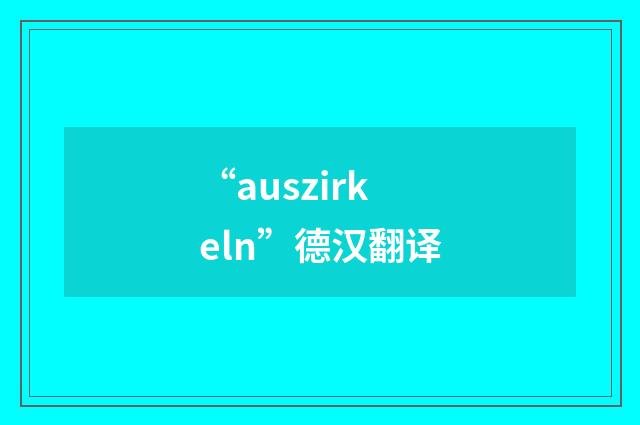 “auszirkeln”德汉翻译