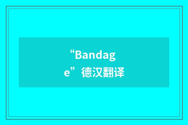 “Bandage”德汉翻译