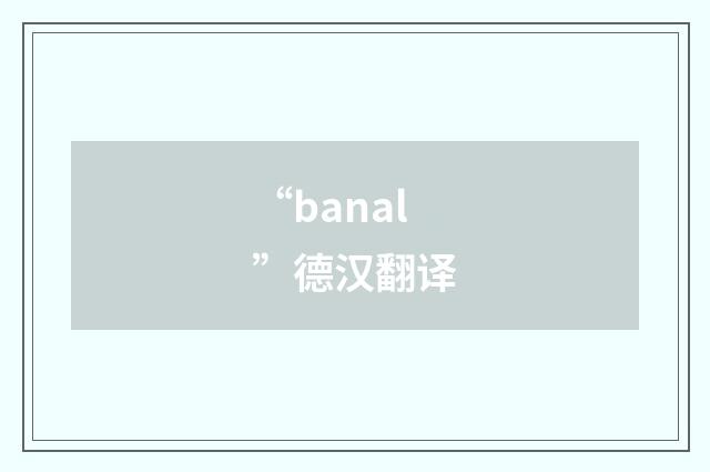 “banal”德汉翻译