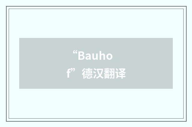 “Bauhof”德汉翻译