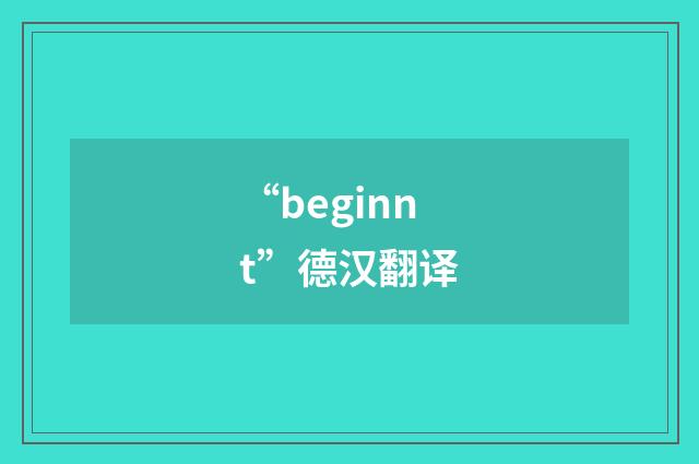 “beginnt”德汉翻译