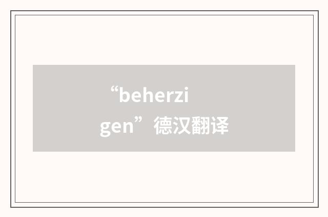 “beherzigen”德汉翻译
