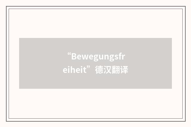 “Bewegungsfreiheit”德汉翻译