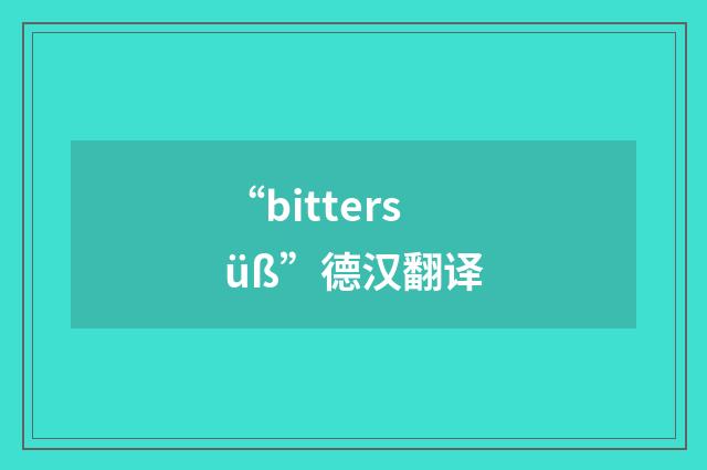 “bittersüß”德汉翻译