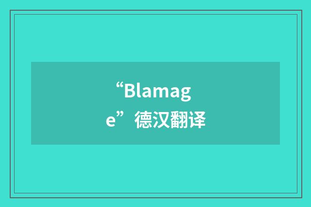 “Blamage”德汉翻译