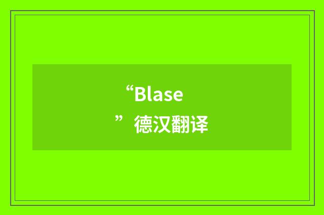 “Blase”德汉翻译