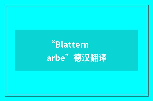 “Blatternarbe”德汉翻译