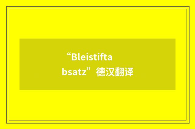“Bleistiftabsatz”德汉翻译