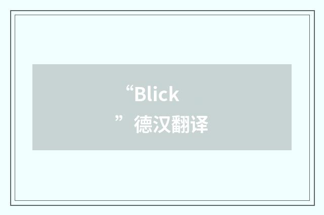 “Blick”德汉翻译