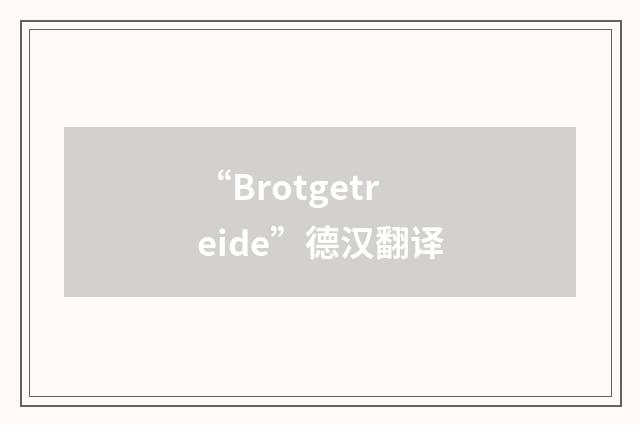 “Brotgetreide”德汉翻译