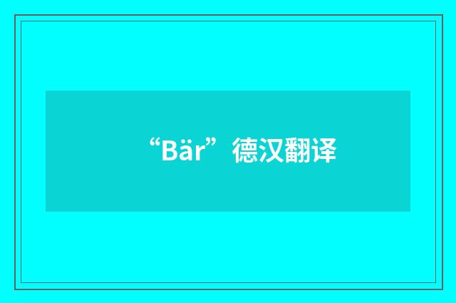 “Bär”德汉翻译