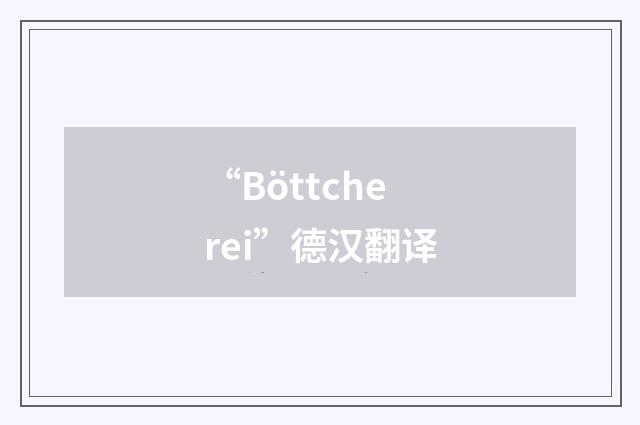 “Böttcherei”德汉翻译