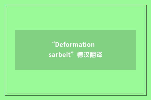 “Deformationsarbeit”德汉翻译
