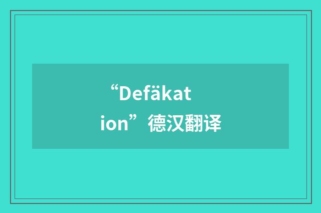 “Defäkation”德汉翻译