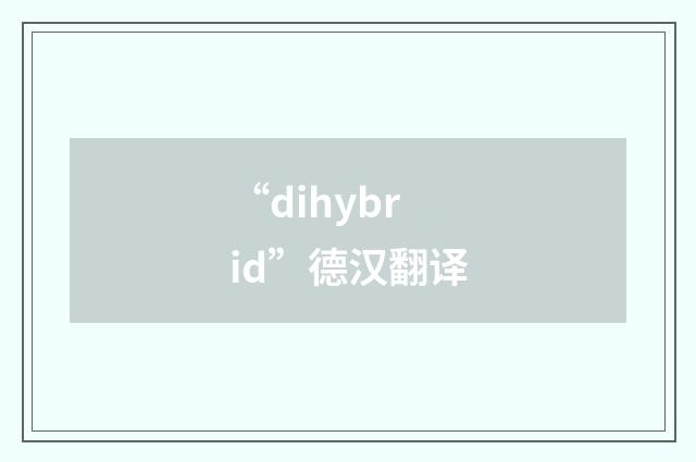 “dihybrid”德汉翻译