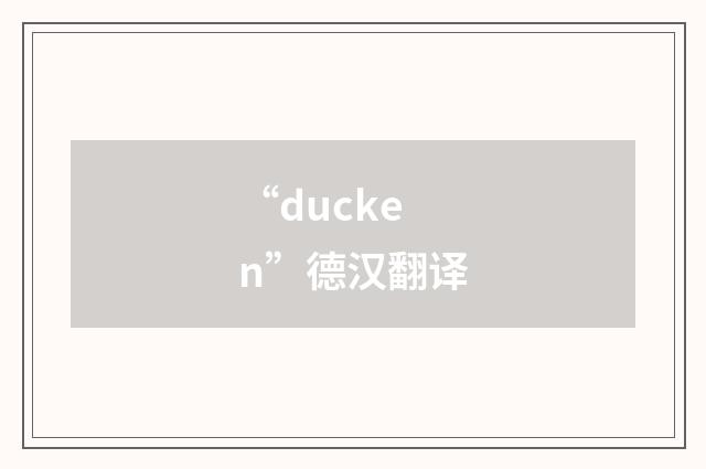 “ducken”德汉翻译
