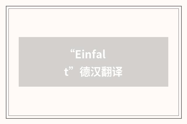 “Einfalt”德汉翻译