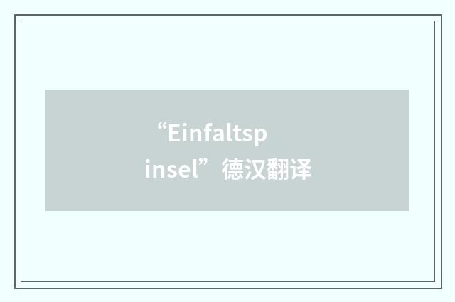 “Einfaltspinsel”德汉翻译