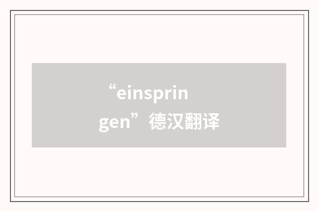 “einspringen”德汉翻译