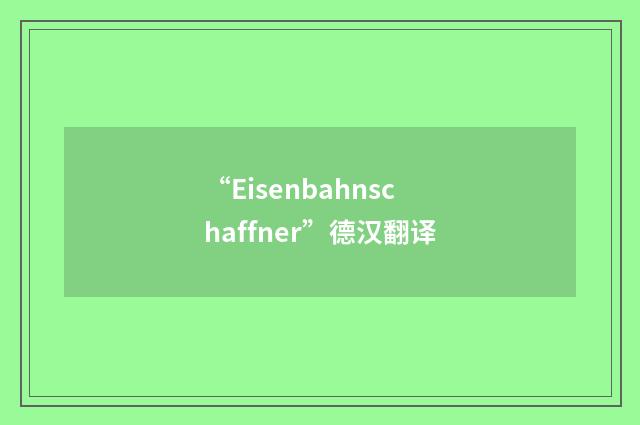 “Eisenbahnschaffner”德汉翻译