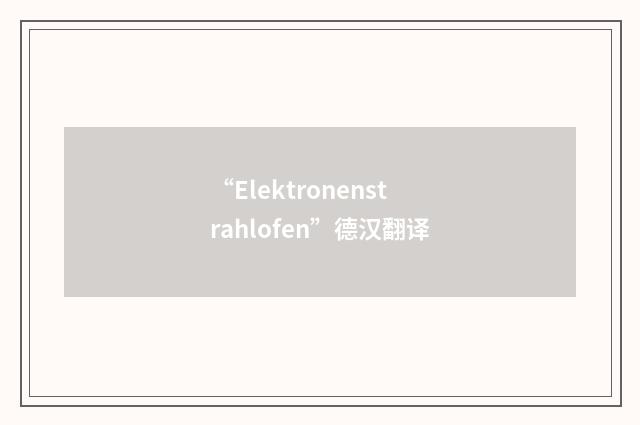 “Elektronenstrahlofen”德汉翻译