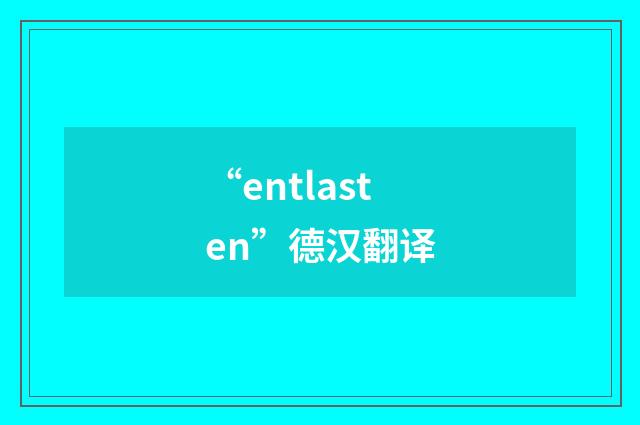 “entlasten”德汉翻译