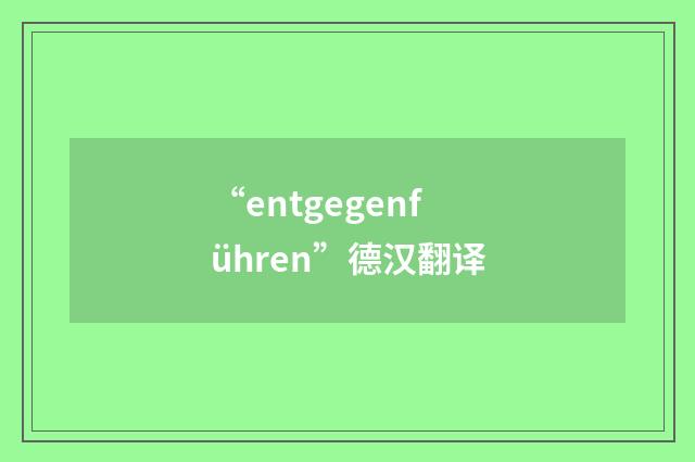 “entgegenführen”德汉翻译