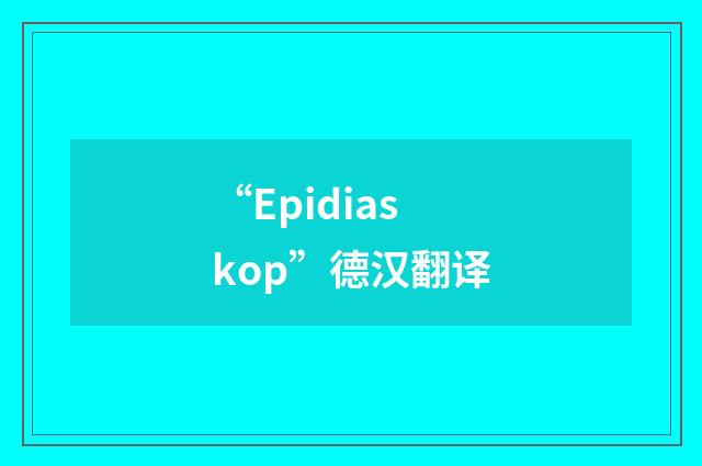 “Epidiaskop”德汉翻译