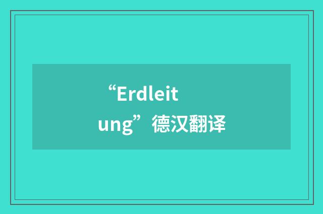 “Erdleitung”德汉翻译