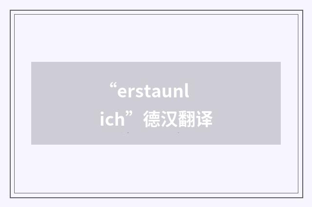 “erstaunlich”德汉翻译