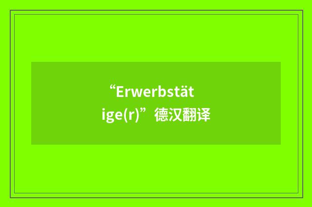 “Erwerbstätige(r)”德汉翻译