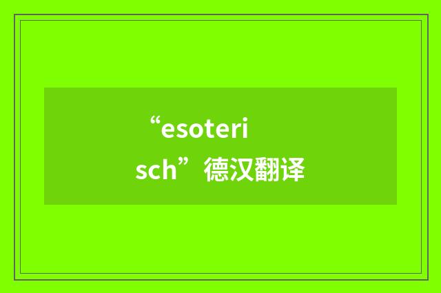 “esoterisch”德汉翻译