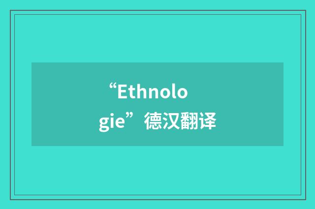 “Ethnologie”德汉翻译