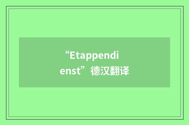 “Etappendienst”德汉翻译