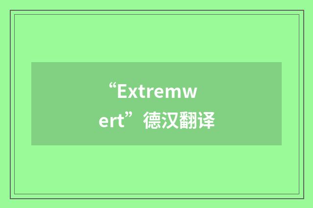 “Extremwert”德汉翻译
