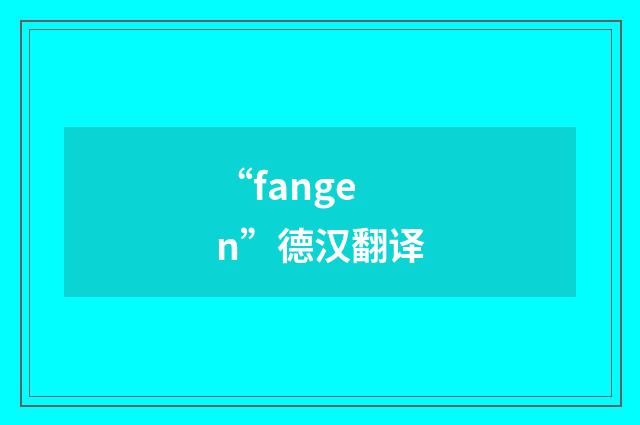 “fangen”德汉翻译