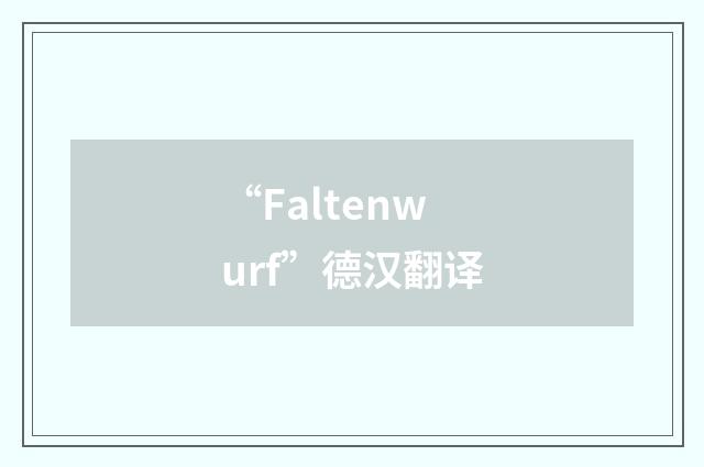 “Faltenwurf”德汉翻译