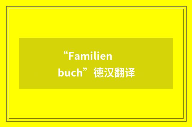 “Familienbuch”德汉翻译