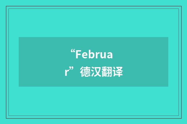 “Februar”德汉翻译