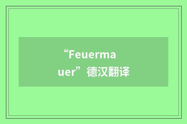 “Feuermauer”德汉翻译